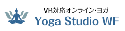 ヨガスタジオWF オンライン・VRにも対応